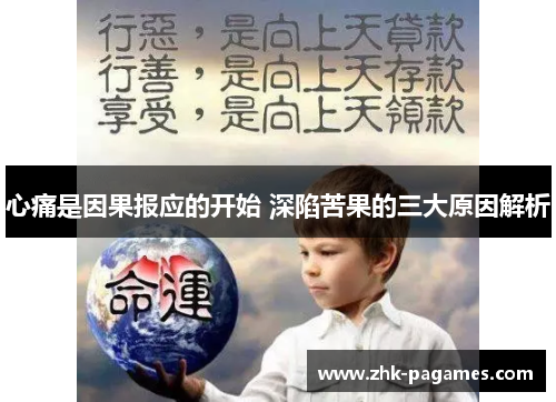 心痛是因果报应的开始 深陷苦果的三大原因解析