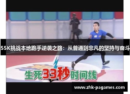 55K挑战本地跑手逆袭之路：从普通到非凡的坚持与奋斗