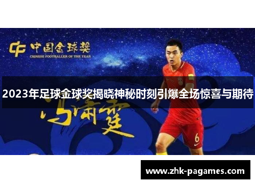 2023年足球金球奖揭晓神秘时刻引爆全场惊喜与期待