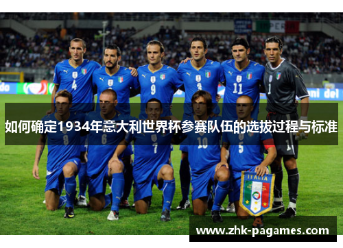 如何确定1934年意大利世界杯参赛队伍的选拔过程与标准