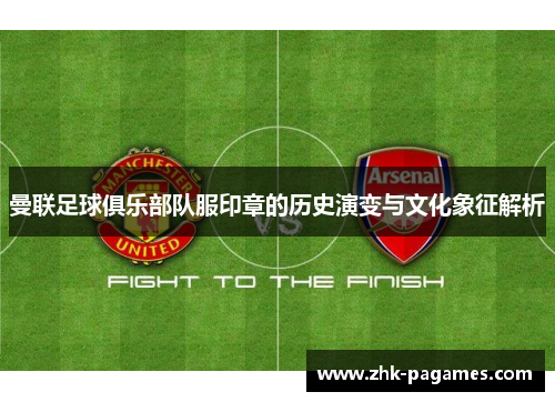 曼联足球俱乐部队服印章的历史演变与文化象征解析