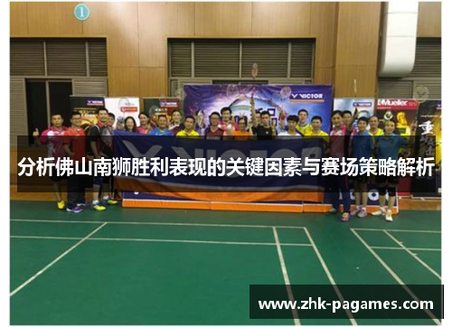 分析佛山南狮胜利表现的关键因素与赛场策略解析