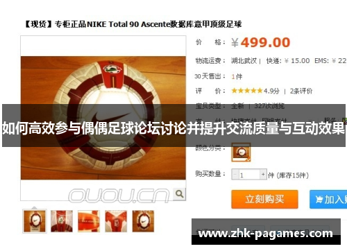 如何高效参与偶偶足球论坛讨论并提升交流质量与互动效果