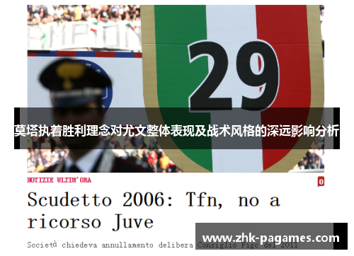 莫塔执着胜利理念对尤文整体表现及战术风格的深远影响分析