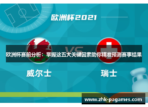 欧洲杯赛前分析：掌握这五大关键因素助你精准预测赛事结果