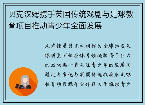 贝克汉姆携手英国传统戏剧与足球教育项目推动青少年全面发展