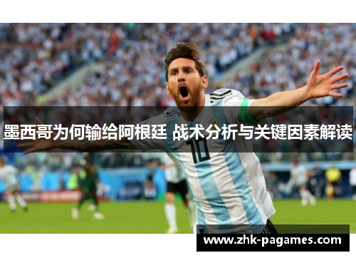 墨西哥为何输给阿根廷 战术分析与关键因素解读