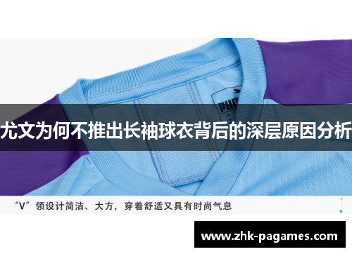 尤文为何不推出长袖球衣背后的深层原因分析