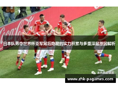 日本队勇夺世界杯亚军背后隐藏的实力积累与多重深层原因解析