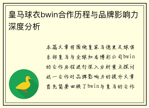皇马球衣bwin合作历程与品牌影响力深度分析