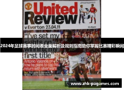 2024年足球赛事时间表全面解析及规则指南助你掌握比赛精彩瞬间