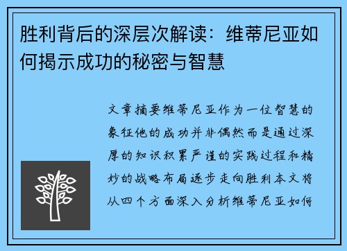 胜利背后的深层次解读：维蒂尼亚如何揭示成功的秘密与智慧