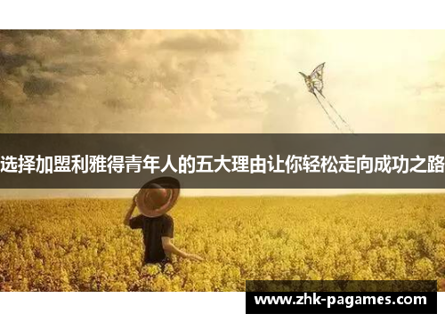 选择加盟利雅得青年人的五大理由让你轻松走向成功之路