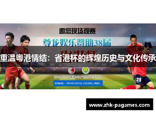 重温粤港情结:省港杯的辉煌历史与文化传承 重温粤港情结:省港杯的辉煌历史与文化传承