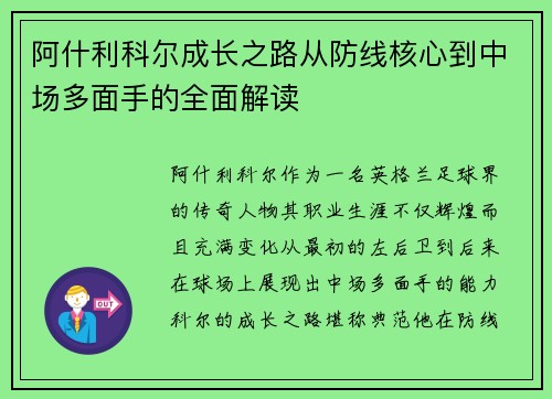 阿什利科尔成长之路从防线核心到中场多面手的全面解读 阿什利科尔成长之路从防线核心到中场多面手的全面解读