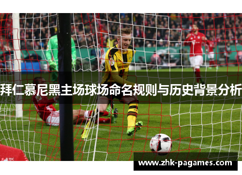 拜仁慕尼黑主场球场命名规则与历史背景分析