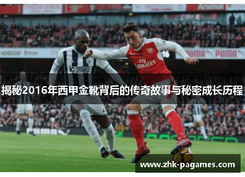 揭秘2016年西甲金靴背后的传奇故事与秘密成长历程