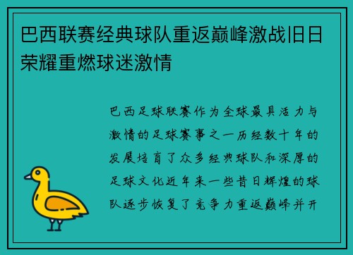 巴西联赛经典球队重返巅峰激战旧日荣耀重燃球迷激情