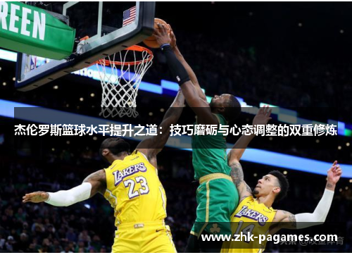 杰伦罗斯篮球水平提升之道：技巧磨砺与心态调整的双重修炼