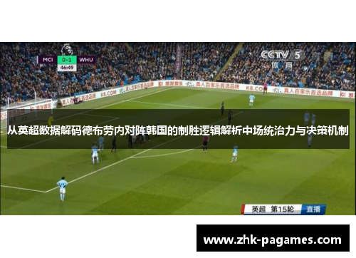 从英超数据解码德布劳内对阵韩国的制胜逻辑解析中场统治力与决策机制