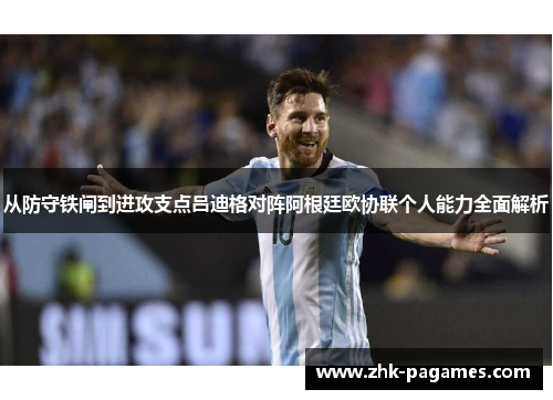 从防守铁闸到进攻支点吕迪格对阵阿根廷欧协联个人能力全面解析