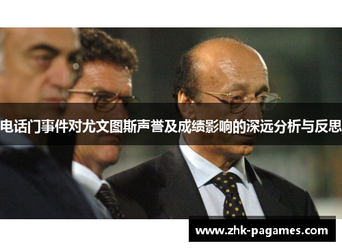 电话门事件对尤文图斯声誉及成绩影响的深远分析与反思