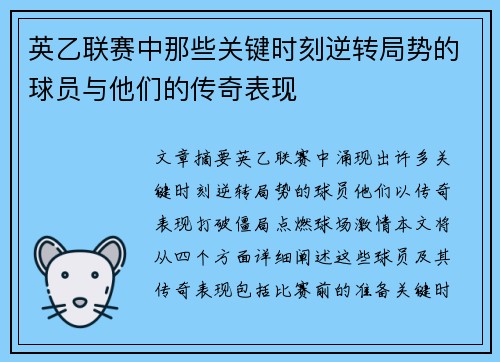 英乙联赛中那些关键时刻逆转局势的球员与他们的传奇表现