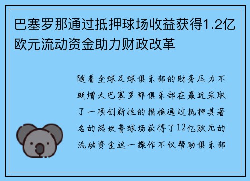 巴塞罗那通过抵押球场收益获得1.2亿欧元流动资金助力财政改革