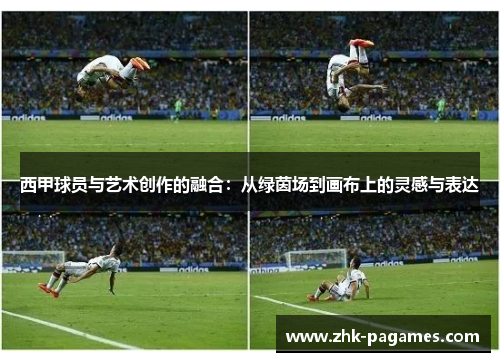 西甲球员与艺术创作的融合：从绿茵场到画布上的灵感与表达