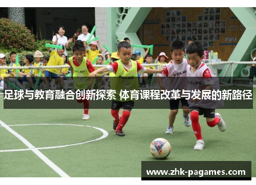 足球与教育融合创新探索 体育课程改革与发展的新路径