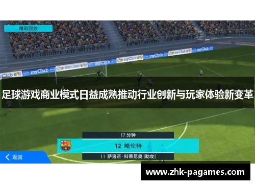 足球游戏商业模式日益成熟推动行业创新与玩家体验新变革