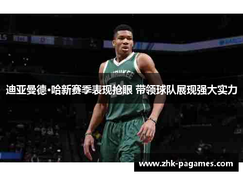 迪亚曼德·哈新赛季表现抢眼 带领球队展现强大实力