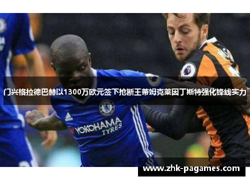 门兴格拉德巴赫以1300万欧元签下抢断王蒂姆克莱因丁斯特强化锋线实力