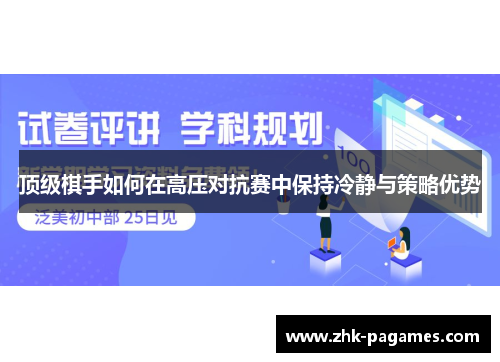 顶级棋手如何在高压对抗赛中保持冷静与策略优势