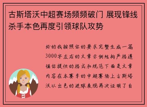 古斯塔沃中超赛场频频破门 展现锋线杀手本色再度引领球队攻势