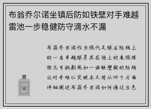 布翁乔尔诺坐镇后防如铁壁对手难越雷池一步稳健防守滴水不漏