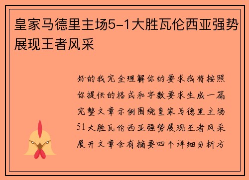 皇家马德里主场5-1大胜瓦伦西亚强势展现王者风采