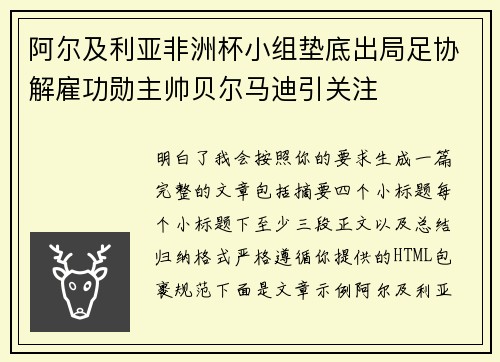 阿尔及利亚非洲杯小组垫底出局足协解雇功勋主帅贝尔马迪引关注