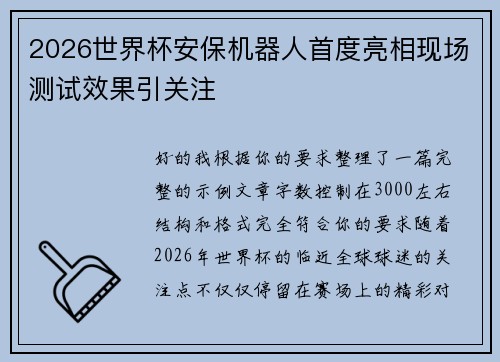 2026世界杯安保机器人首度亮相现场测试效果引关注