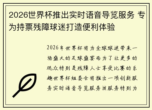 2026世界杯推出实时语音导览服务 专为持票残障球迷打造便利体验