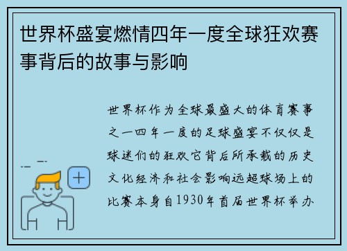 世界杯盛宴燃情四年一度全球狂欢赛事背后的故事与影响