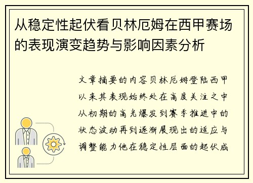 从稳定性起伏看贝林厄姆在西甲赛场的表现演变趋势与影响因素分析