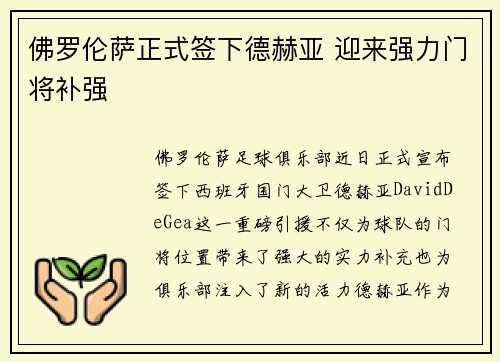 佛罗伦萨正式签下德赫亚 迎来强力门将补强