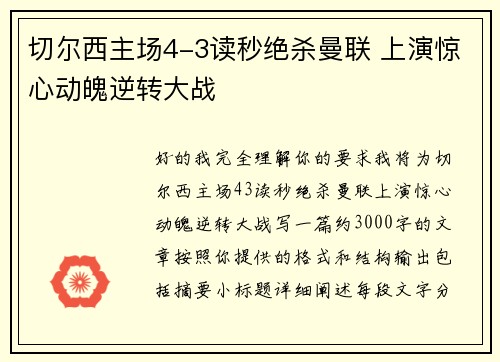 切尔西主场4-3读秒绝杀曼联 上演惊心动魄逆转大战