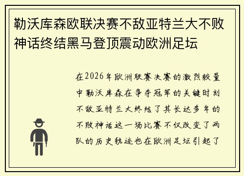 勒沃库森欧联决赛不敌亚特兰大不败神话终结黑马登顶震动欧洲足坛