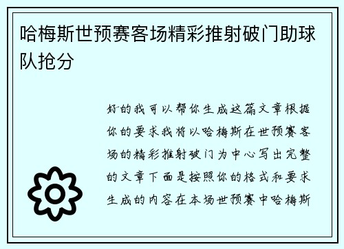 哈梅斯世预赛客场精彩推射破门助球队抢分