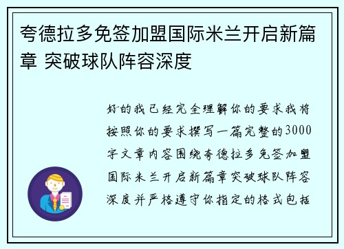 夸德拉多免签加盟国际米兰开启新篇章 突破球队阵容深度