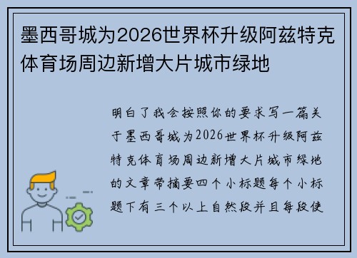 墨西哥城为2026世界杯升级阿兹特克体育场周边新增大片城市绿地