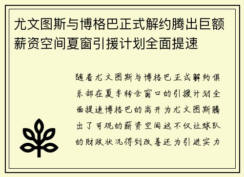尤文图斯与博格巴正式解约腾出巨额薪资空间夏窗引援计划全面提速