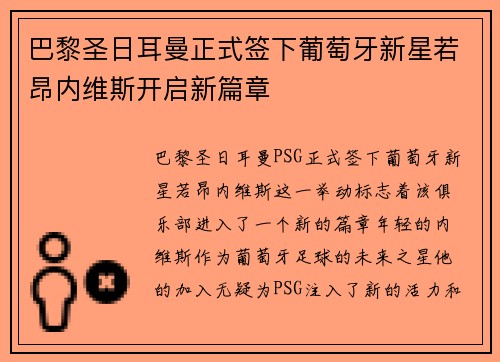巴黎圣日耳曼正式签下葡萄牙新星若昂内维斯开启新篇章